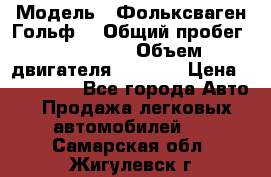 › Модель ­ Фольксваген Гольф4 › Общий пробег ­ 327 000 › Объем двигателя ­ 1 600 › Цена ­ 230 000 - Все города Авто » Продажа легковых автомобилей   . Самарская обл.,Жигулевск г.